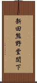 新田熊野堂関下 Scroll