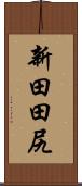 新田田尻 Scroll