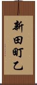 新田町乙 Scroll