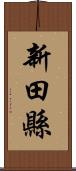 新田縣 Scroll