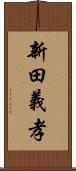 新田義孝 Scroll