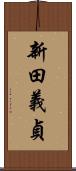 新田義貞 Scroll