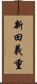 新田義重 Scroll