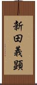 新田義顕 Scroll