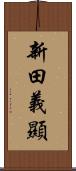 新田義顯 Scroll