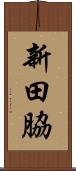 新田脇 Scroll