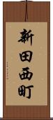 新田西町 Scroll