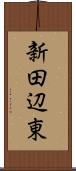 新田辺東 Scroll