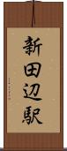 新田辺駅 Scroll
