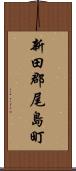 新田郡尾島町 Scroll
