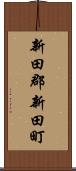 新田郡新田町 Scroll