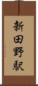 新田野駅 Scroll