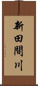 新田間川 Scroll