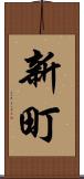 新町 Scroll