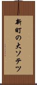 新町の大ソテツ Scroll