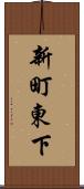 新町東下 Scroll
