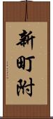 新町附 Scroll