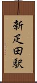 新疋田駅 Scroll