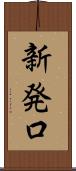 新発口 Scroll