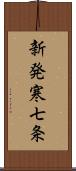 新発寒七条 Scroll