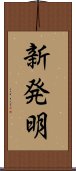 新発明 Scroll