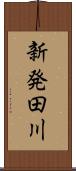 新発田川 Scroll