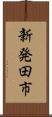 新発田市 Scroll