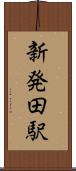新発田駅 Scroll