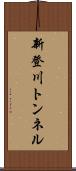 新登川トンネル Scroll