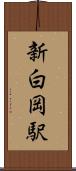 新白岡駅 Scroll