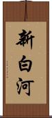 新白河 Scroll