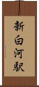 新白河駅 Scroll