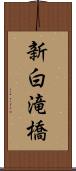 新白滝橋 Scroll