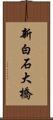 新白石大橋 Scroll
