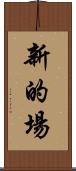 新的場 Scroll