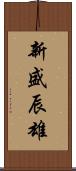 新盛辰雄 Scroll