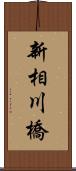 新相川橋 Scroll