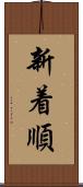新着順 Scroll
