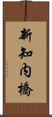 新知内橋 Scroll