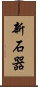 新石器 Scroll