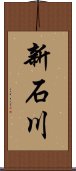 新石川 Scroll