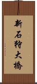 新石狩大橋 Scroll