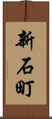 新石町 Scroll
