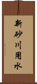 新砂川用水 Scroll