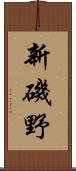 新磯野 Scroll