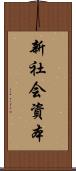新社会資本 Scroll