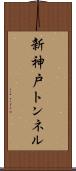 新神戸トンネル Scroll