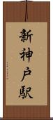 新神戸駅 Scroll