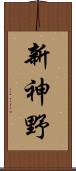 新神野 Scroll