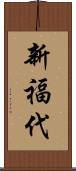 新福代 Scroll